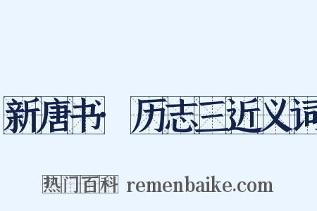 新唐书·历志三近义词是什么意思的图片